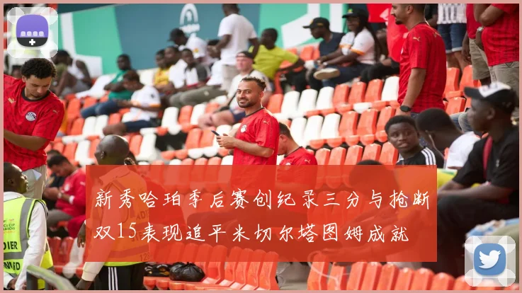新秀哈珀季后赛创纪录三分与抢断双15表现追平米切尔塔图姆成就