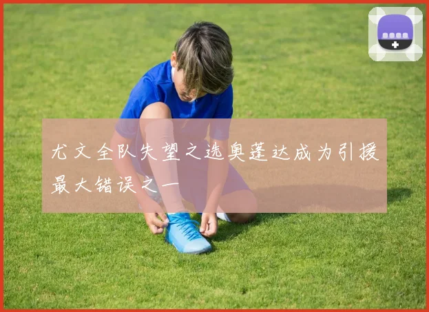 尤文全队失望之选奥蓬达成为引援最大错误之一