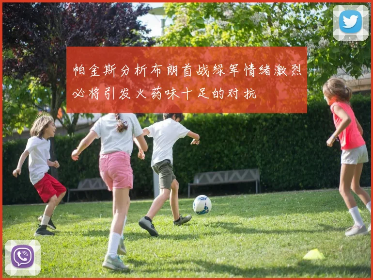 帕金斯分析布朗首战绿军情绪激烈必将引发火药味十足的对抗