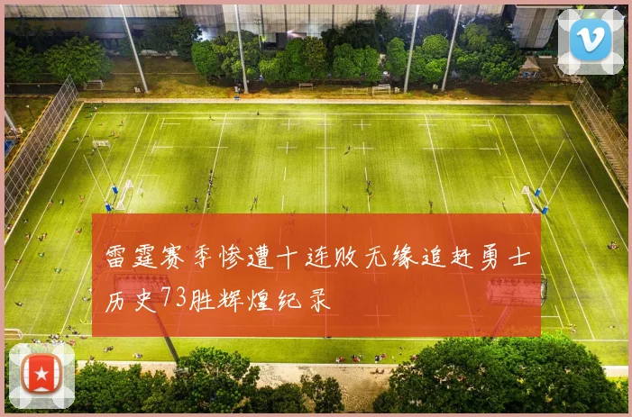 雷霆赛季惨遭十连败无缘追赶勇士历史73胜辉煌纪录