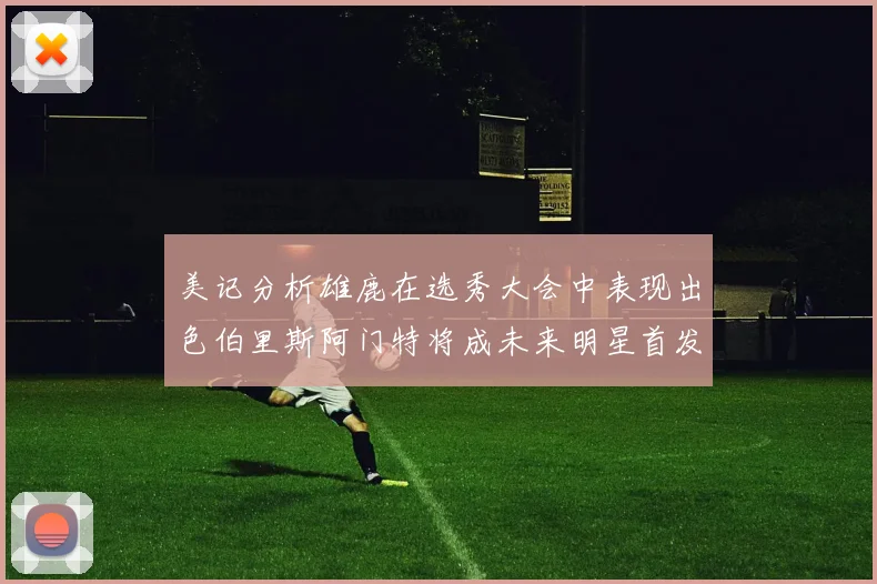 美记分析雄鹿在选秀大会中表现出色伯里斯阿门特将成未来明星首发