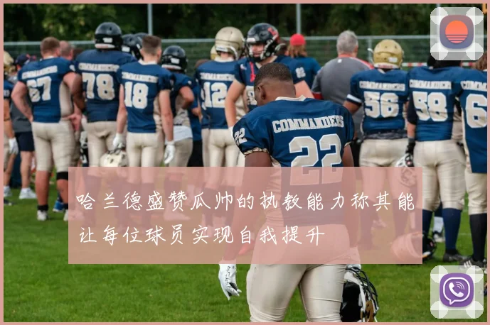 哈兰德盛赞瓜帅的执教能力称其能让每位球员实现自我提升