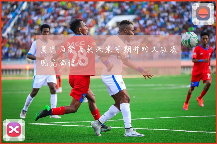 奥巴马赞马刺未来可期并对文班表现充满信心