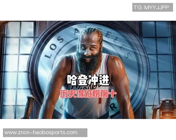 历史得分榜前十球员哈登发声工作还未结束继续追求更高目标